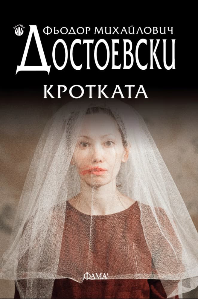 Корица на „Кротката" — Фьодор Михайлович Достоевски