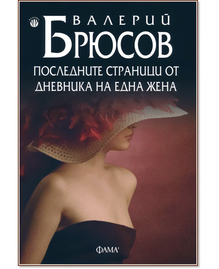 Корица на „Последните страници от дневника на една жена" — Валерий Брюсов