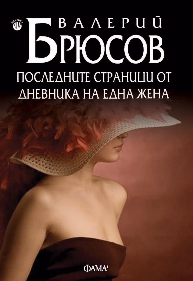 Корица на „Последните страници от дневника на една жена" — Валерий Брюсов