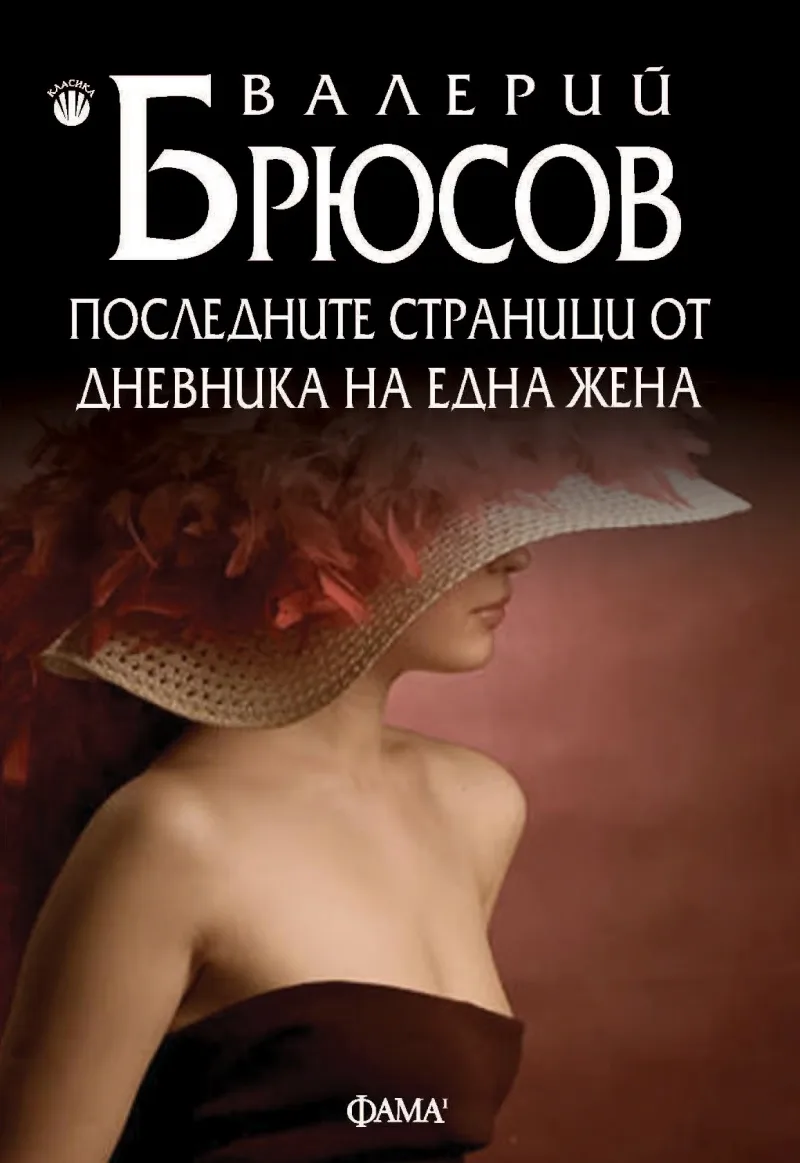 Корица на „Последните страници от дневника на една жена" — Валерий Брюсов