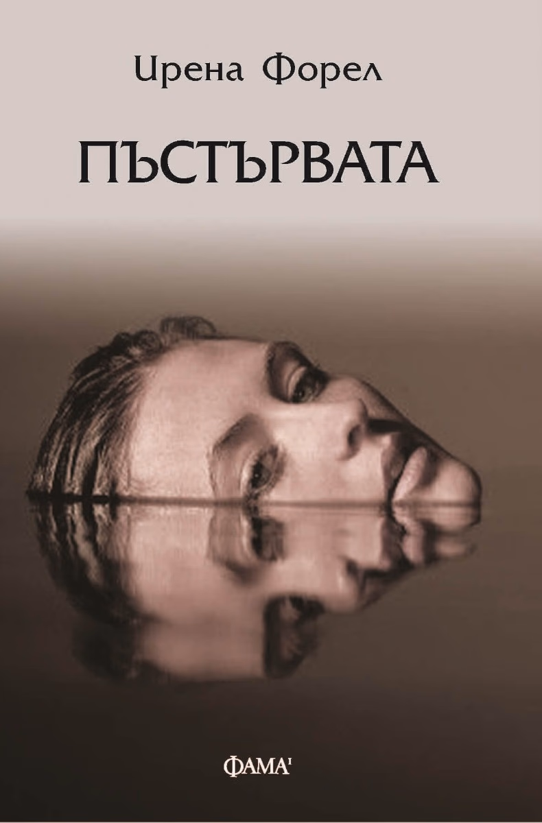 Корица на „Пъстървата" — Ирена Форел