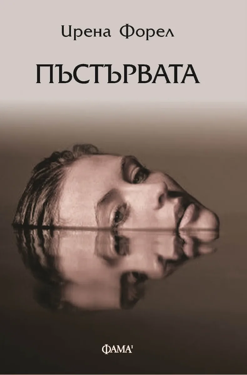 Корица на „Пъстървата“, Ирена Форел