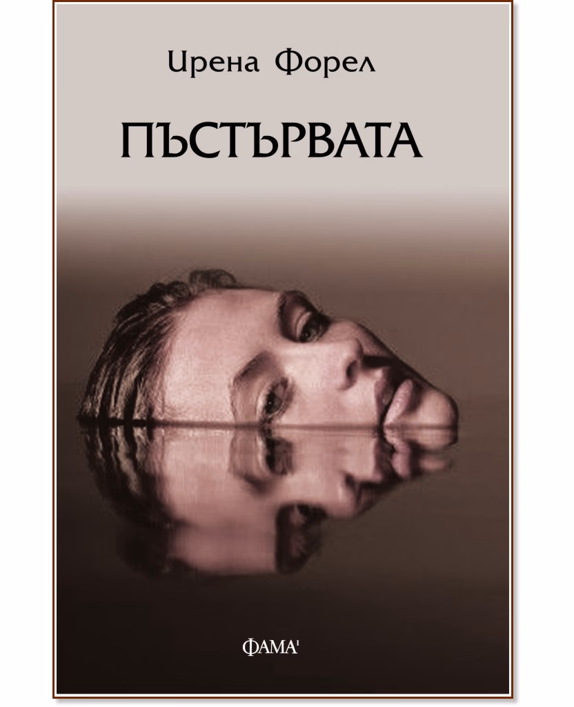 Корица на „Пъстървата" — Ирена Форел