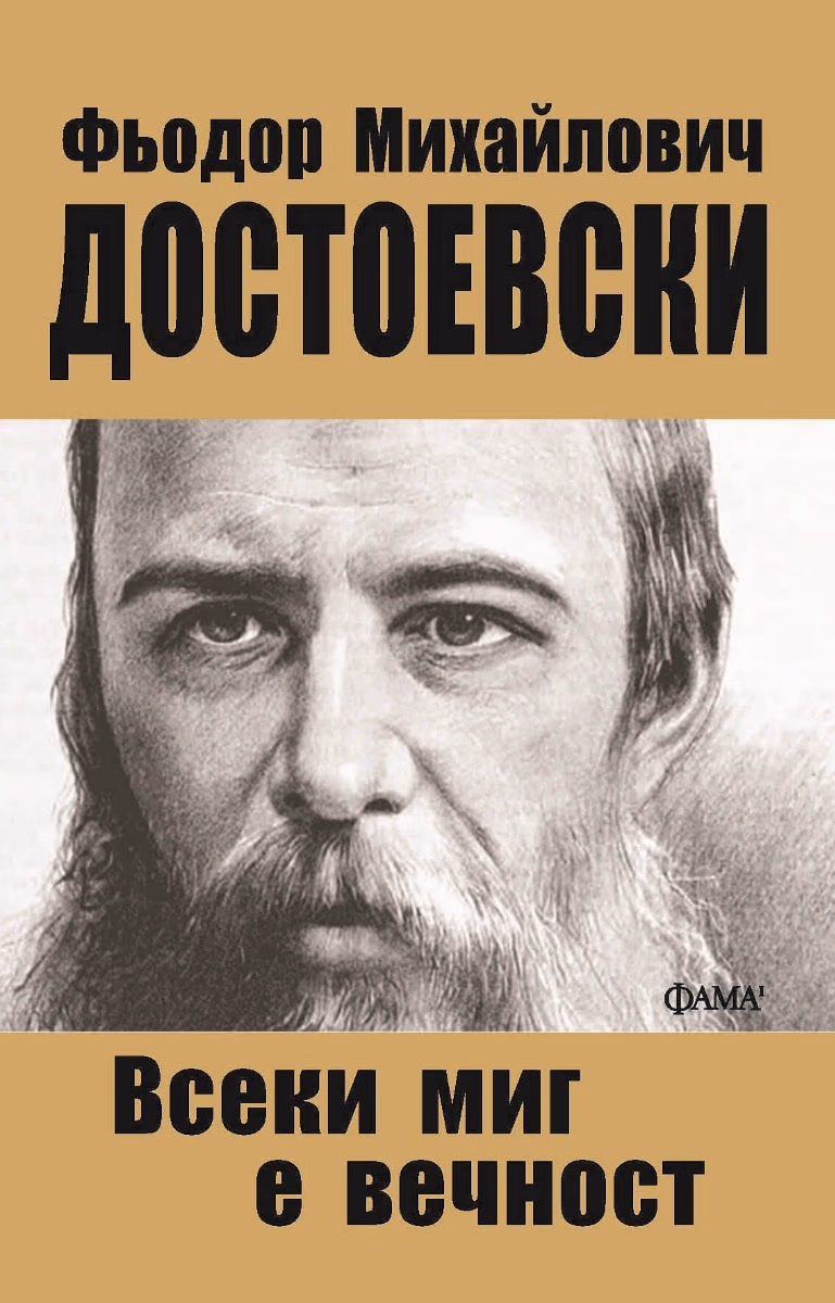 Корица на „Всеки миг е вечност" — Фьодор Михайлович Достоевски