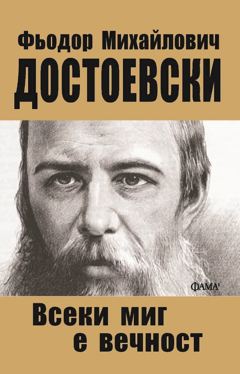 Корица на „Всеки миг е вечност" — Фьодор Михайлович Достоевски