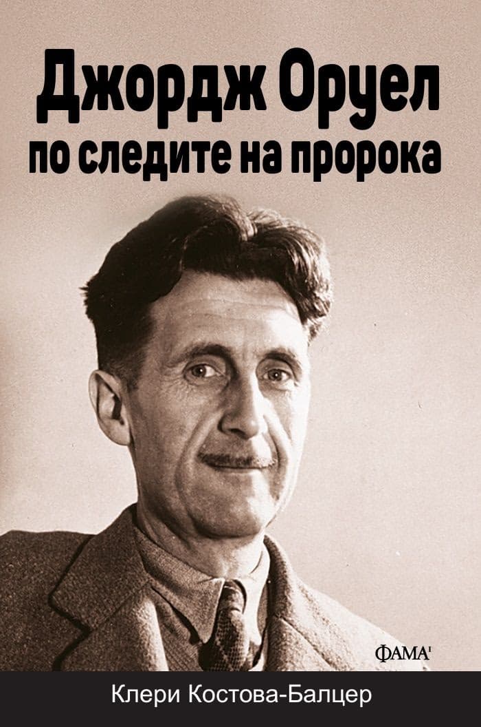 Корица на „Джордж Оруел - по следите на пророка" — Клери Костова-Балцер