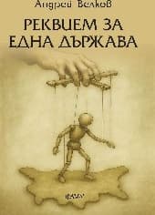 Корица на „Реквием за една държава"
