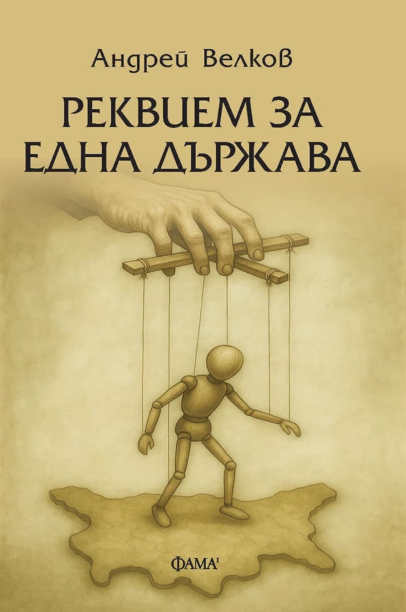Корица на „Реквием за една държава" — Андрей Велков