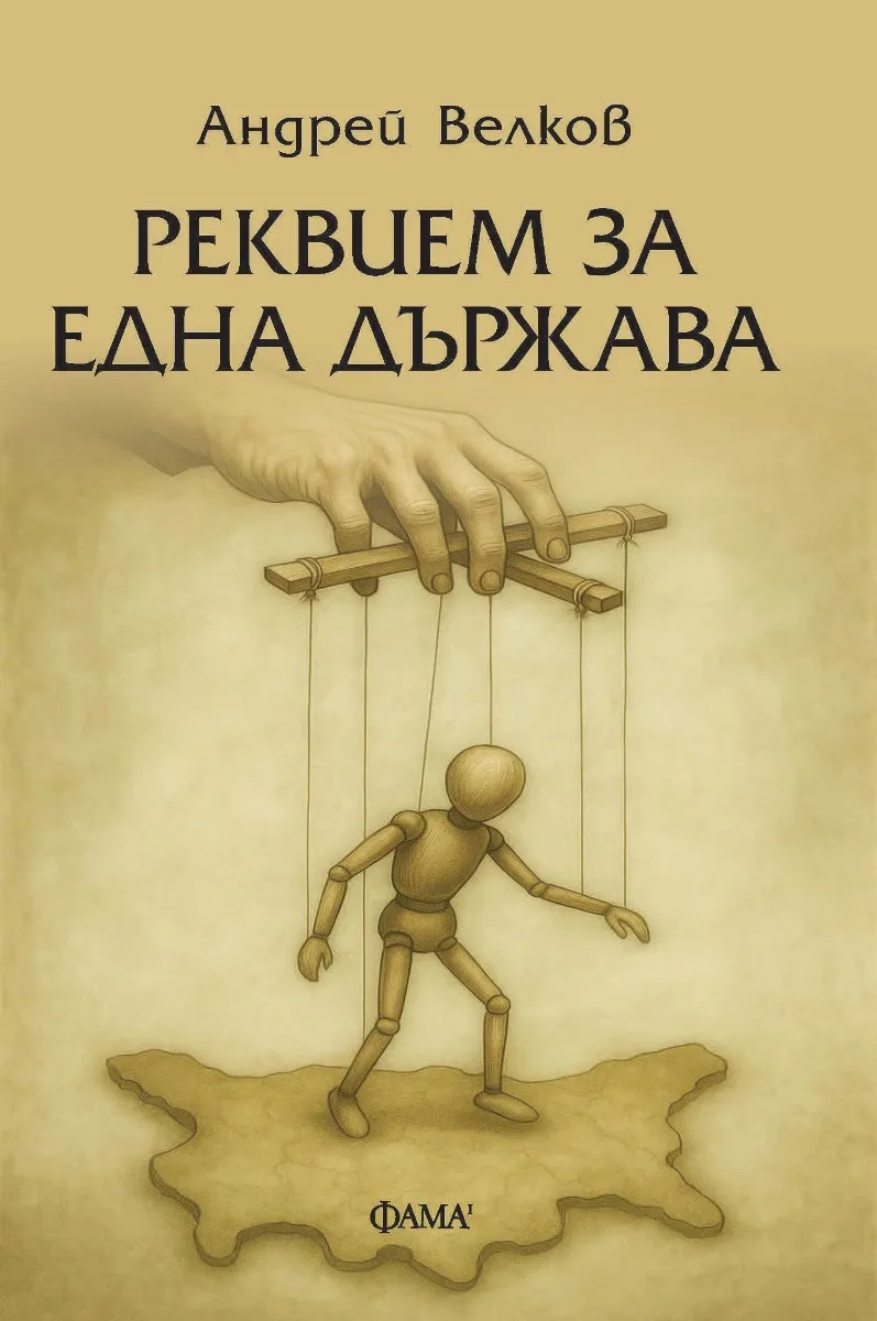 Корица на „Реквием за една държава“, Андрей Велков