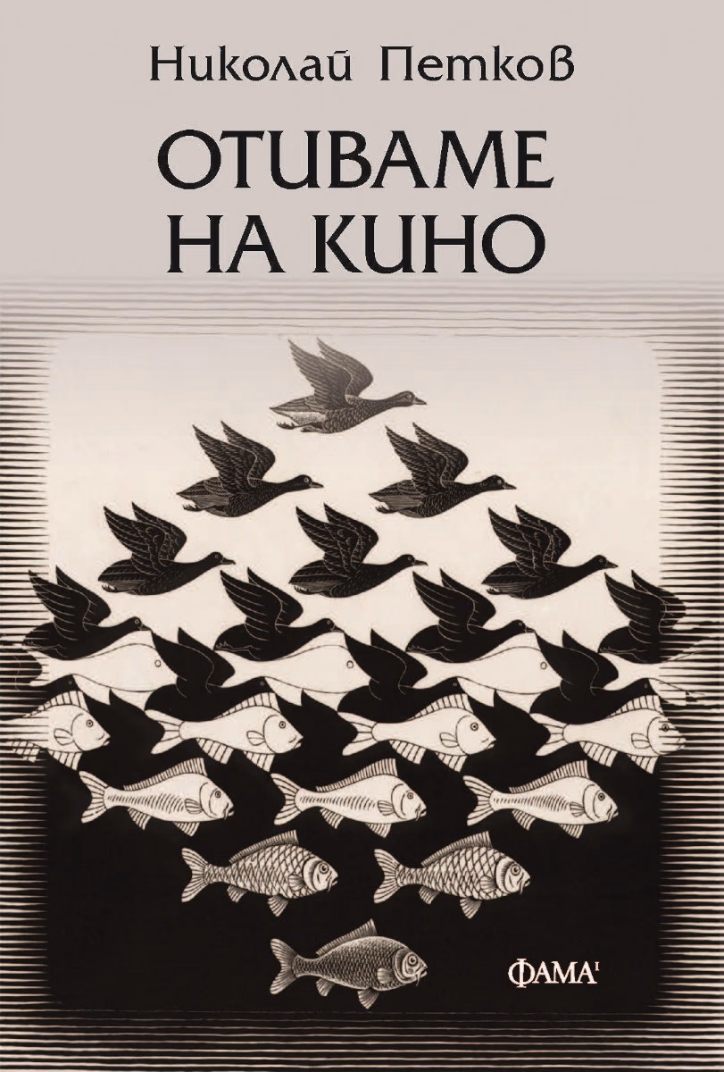 Корица на „Отиваме на кино"