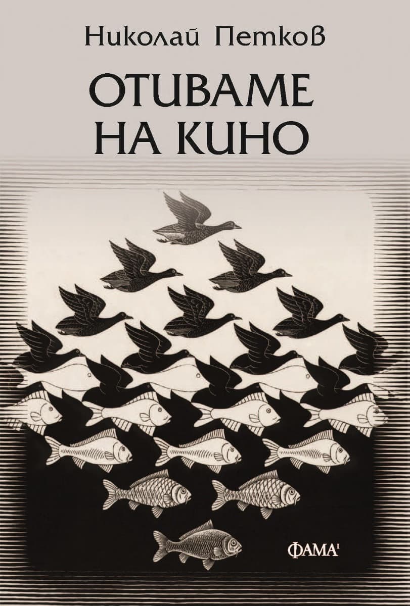 Корица на „Отиваме на кино"