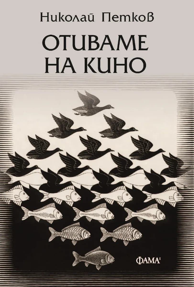 Корица на „Отиваме на кино"