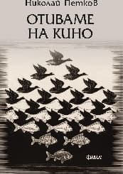 Корица на „Отиваме на кино"