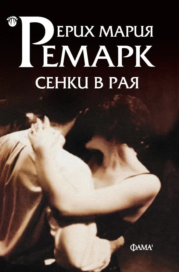 Корица на „Сенки в рая - меки корици“, Ерих Мария Ремарк