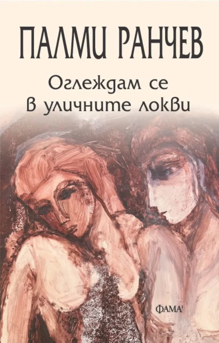 Корица на „Оглеждам се в уличните локви" — Палми Ранчев