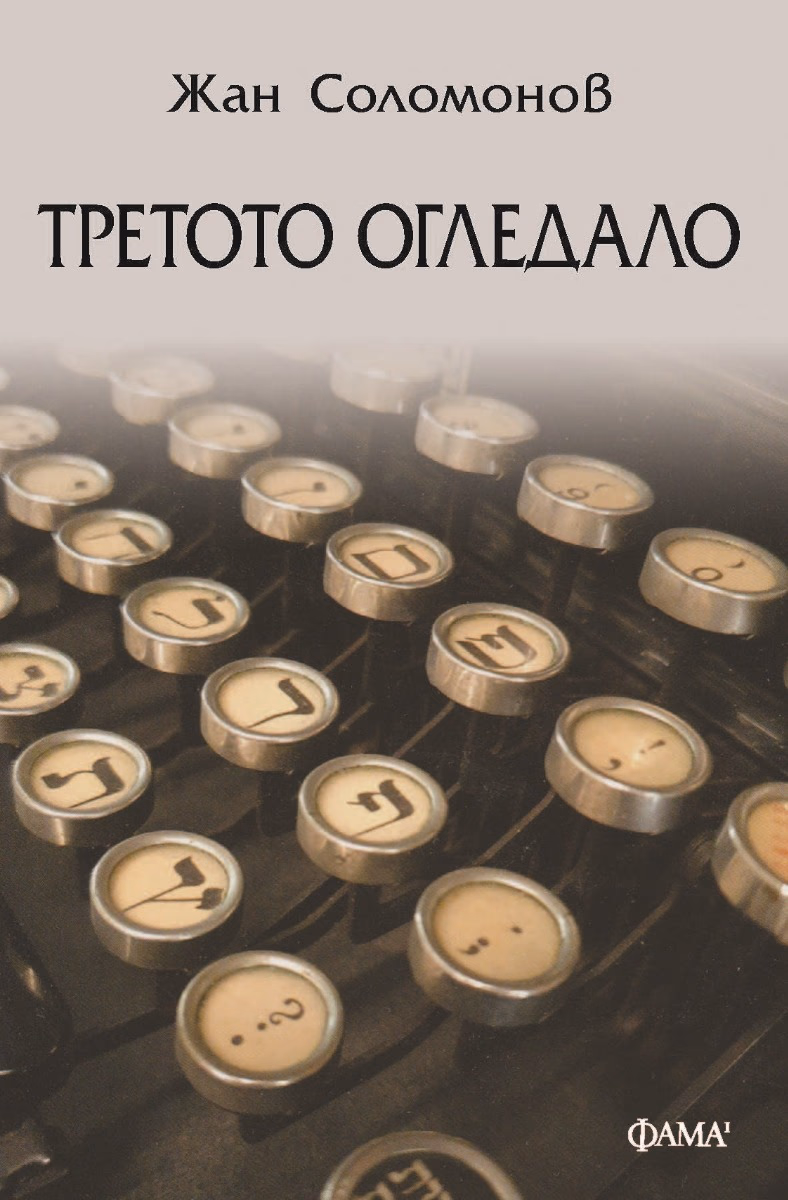 Корица на „Третото огледало" — Жан Соломонов