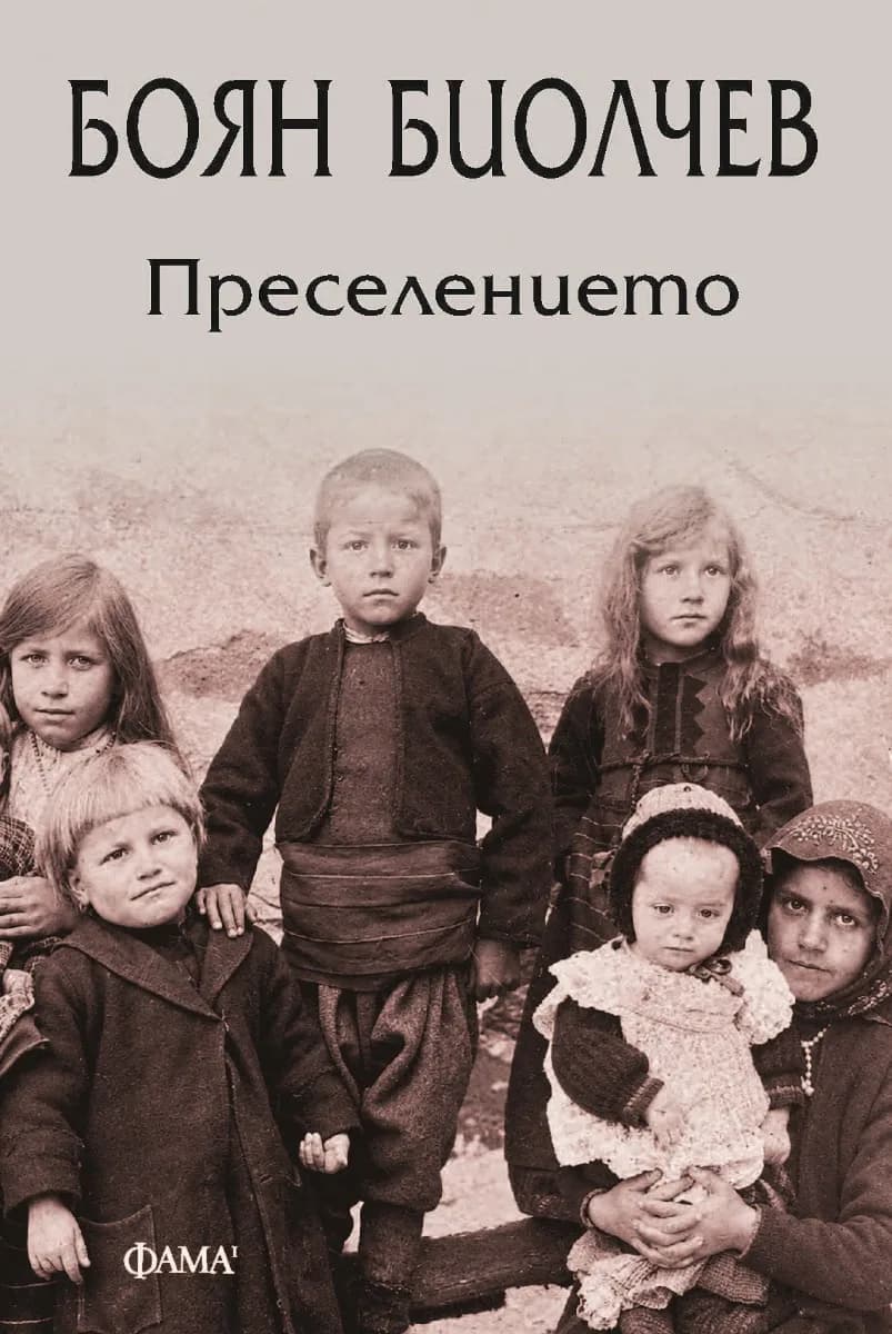 Корица на „Преселението" — Боян Биолчев