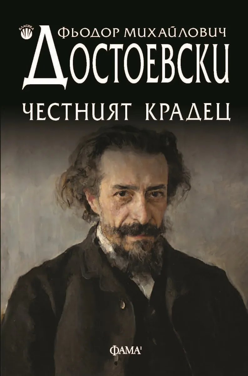 Корица на „Честният крадец" — Фьодор М. Достоевски