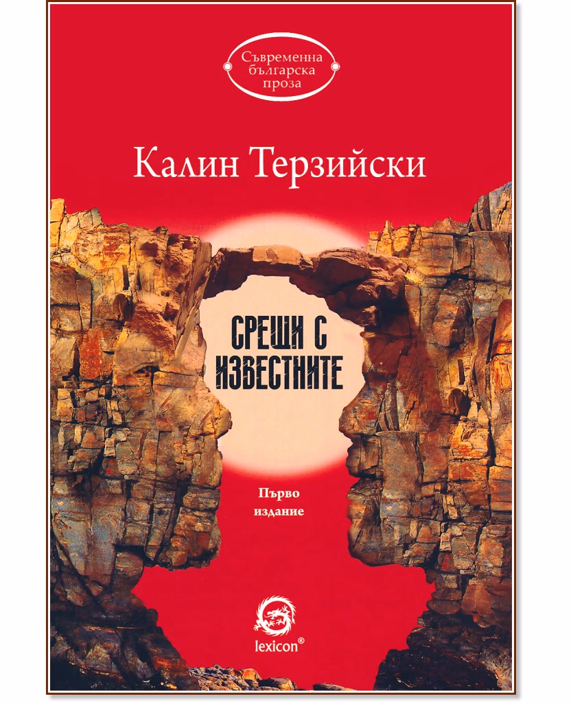Корица на „Срещи с известните" — Калин Терзийски