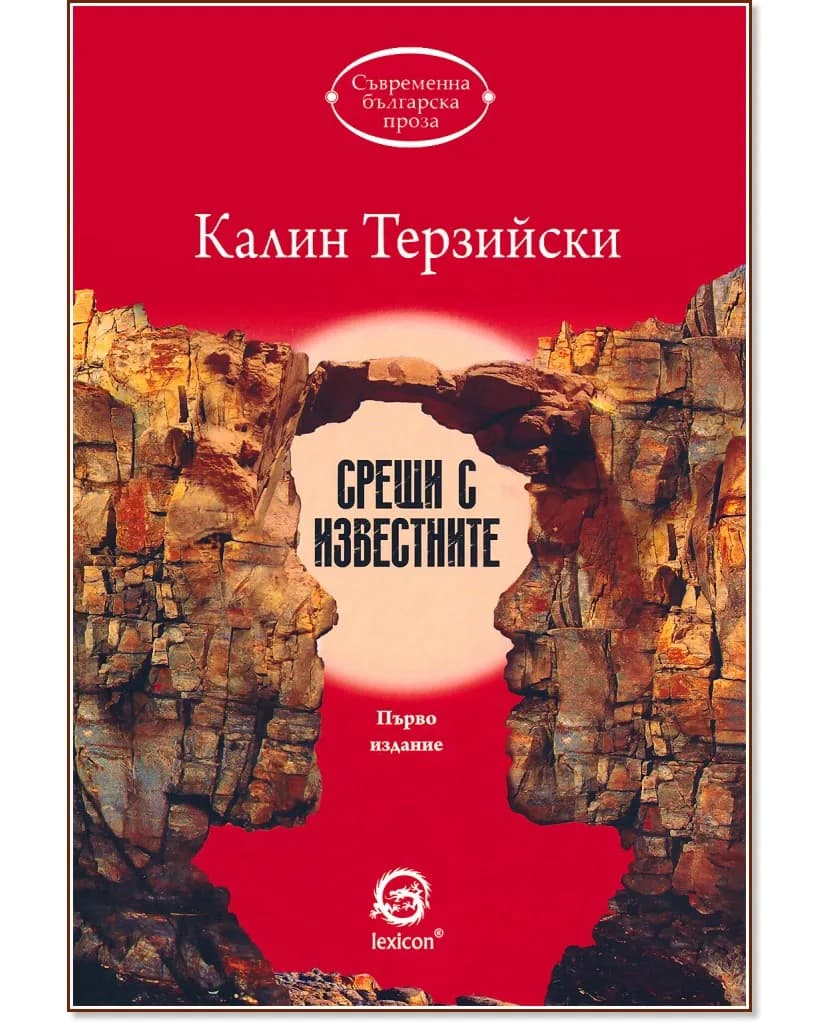 Корица на „Срещи с известните" — Калин Терзийски