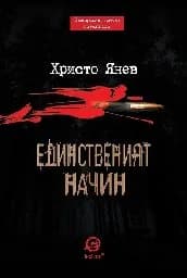 Корица на „Единственият начин"