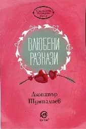 Корица на „Влюбени разкази"