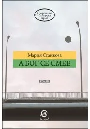 Корица на „А Бог се смее"