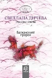 Корица на „Балканският пророк"