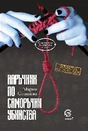 Корица на „Наръчник по саморъчни убийства"