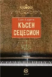 Корица на „Късен сецесион"
