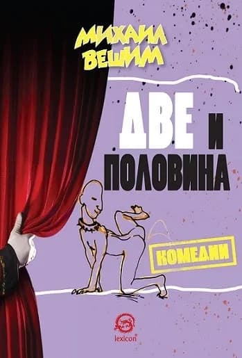 Корица на „Две и половина. Комедии“, Михаил Вешим