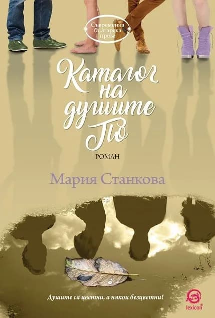Корица на „Каталог на душите По" — Мария Станкова