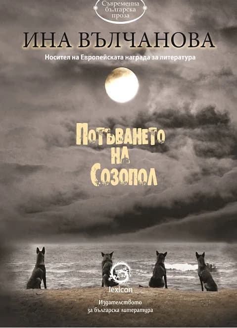 Корица на „Потъването на Созопол“, Ина Вълчанова
