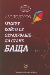 Корица на „Мъжът, който се страхуваше да стане баща"