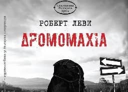 Корица на „Дромомахия"