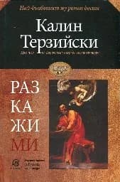Корица на „Разкажи ми"