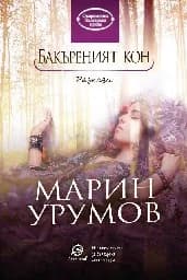 Корица на „Бакъреният кон"