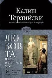 Корица на „Любовта на 45-годишният мъж"