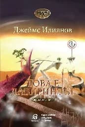 Корица на „Това е лабиринтът"