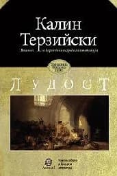 Корица на „Лудост"