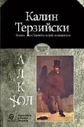 Корица на „Алкохол"