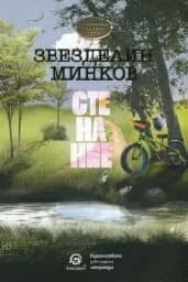 Корица на „Стенание. Сборник къси разкази"