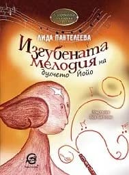 Корица на „Изгубената мелодия на духчето Йойо"