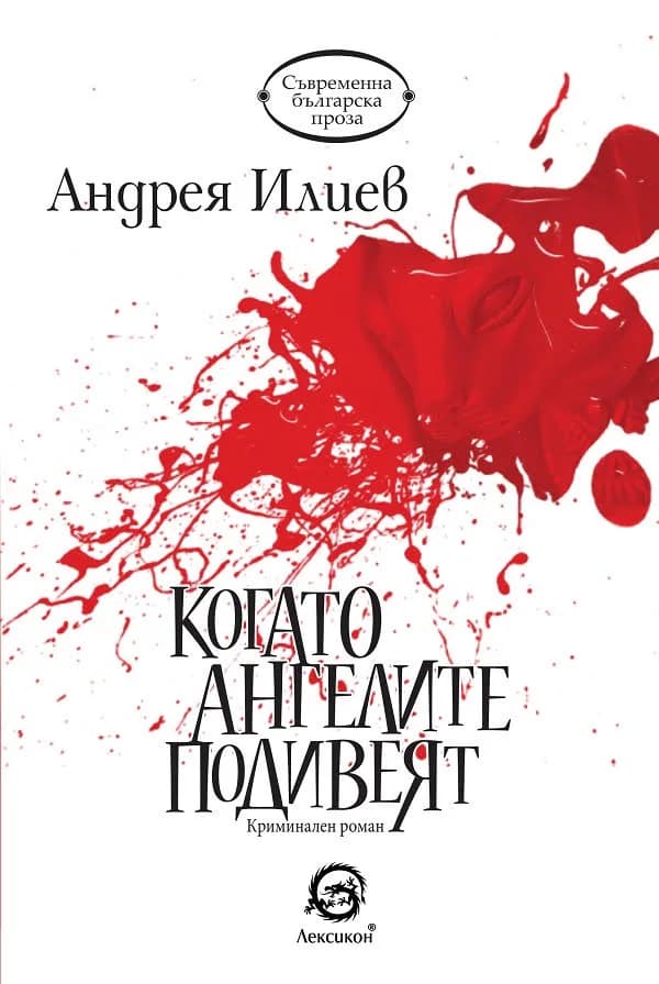 Корица на „Когато ангелите подивеят"