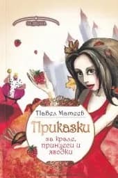 Корица на „Приказки за крале, принцеси и ягодки"