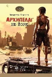Корица на „Архипелаг Ню Йорк"