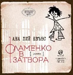 Корица на „Фламенко в затвора"
