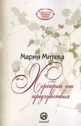 Корица на „Хербарий от предчувствия"