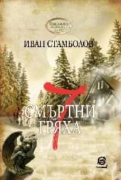 Корица на „7 смъртни гряха"