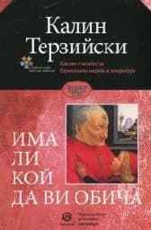 Корица на „Има ли кой да ви обича"
